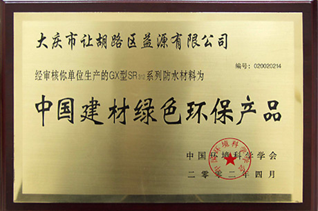 中國建材綠色環(huán)保產(chǎn)品