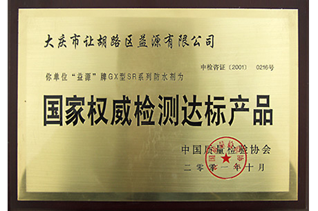 國(guó) 家權(quán)威檢 測(cè)達(dá)標(biāo)產(chǎn)品