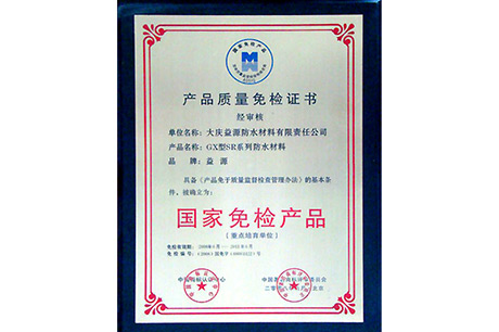 產(chǎn)品質(zhì)量免 檢證書(shū)