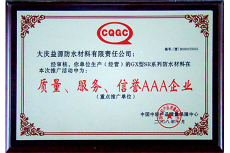 質(zhì)量、服務(wù)、信譽(yù)AAA企業(yè)